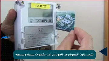 شحن كارت الكهرباء من الموبايل الآن بخطوات سهلة وسريعة